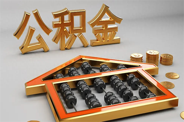醴陵离职公积取（离职取公积金流程）